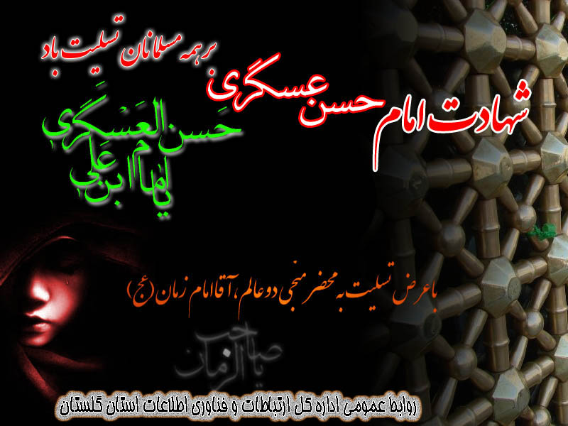 شهادت امام حسن عسکری(ع)