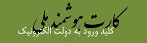 کارت ملی هوشمند ، کلید ورود به دولت الکترونیک