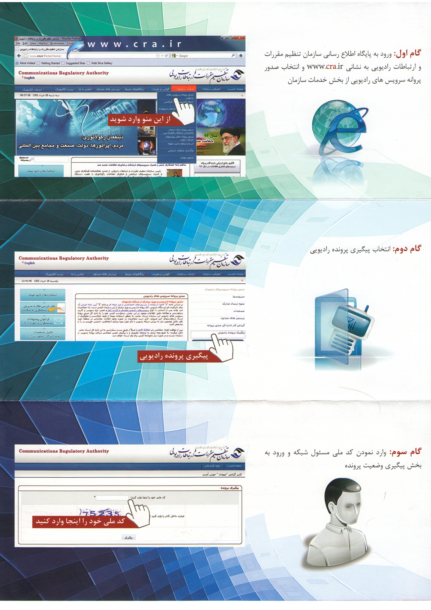 راهنمای پیگیری پروانه تاسیس و بهره برداری از شبکه های رادیویی