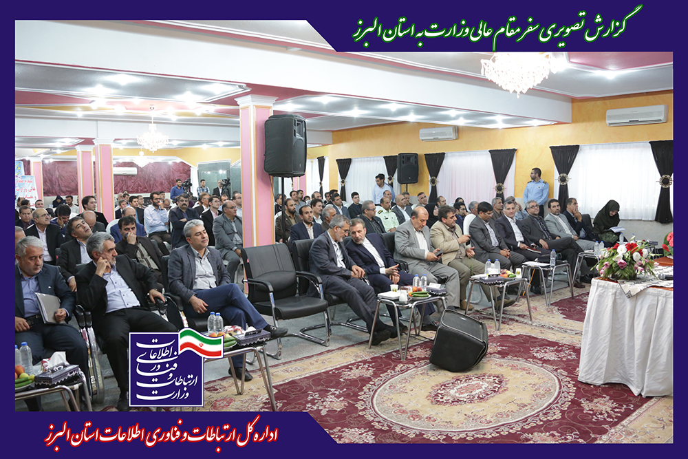 گزارش تصویری سفر مقام عالی وزارت به استان البرز 9