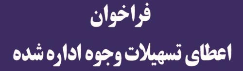 فراخوان اعطای تسهیلات