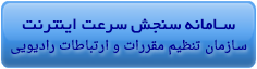 سنجش سرعت سازمان تنظیم
