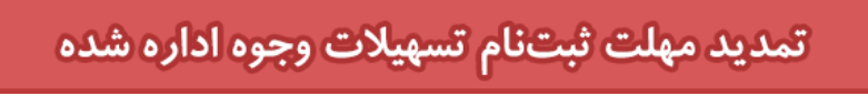 تمدید وام