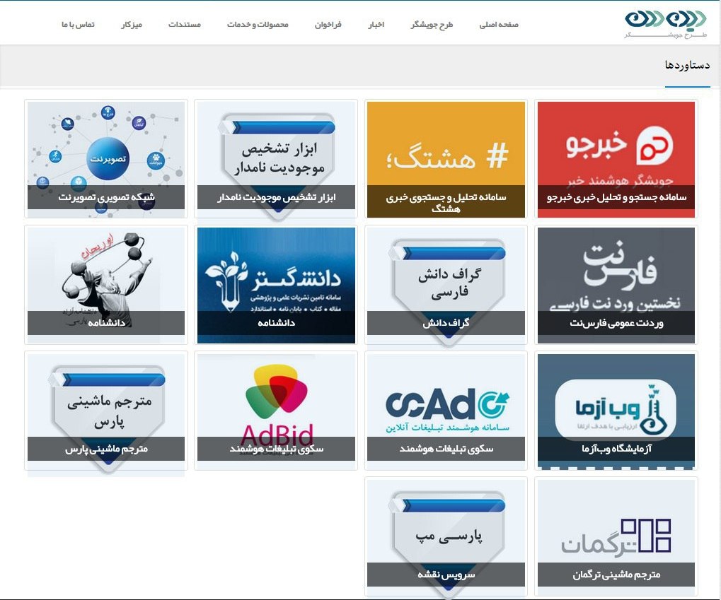 محصولات رونمایی دومین همایش جویشگر بومی