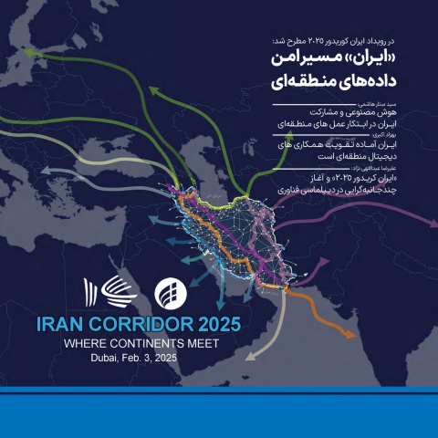 ایران مسیر امن داده های منطقه ای