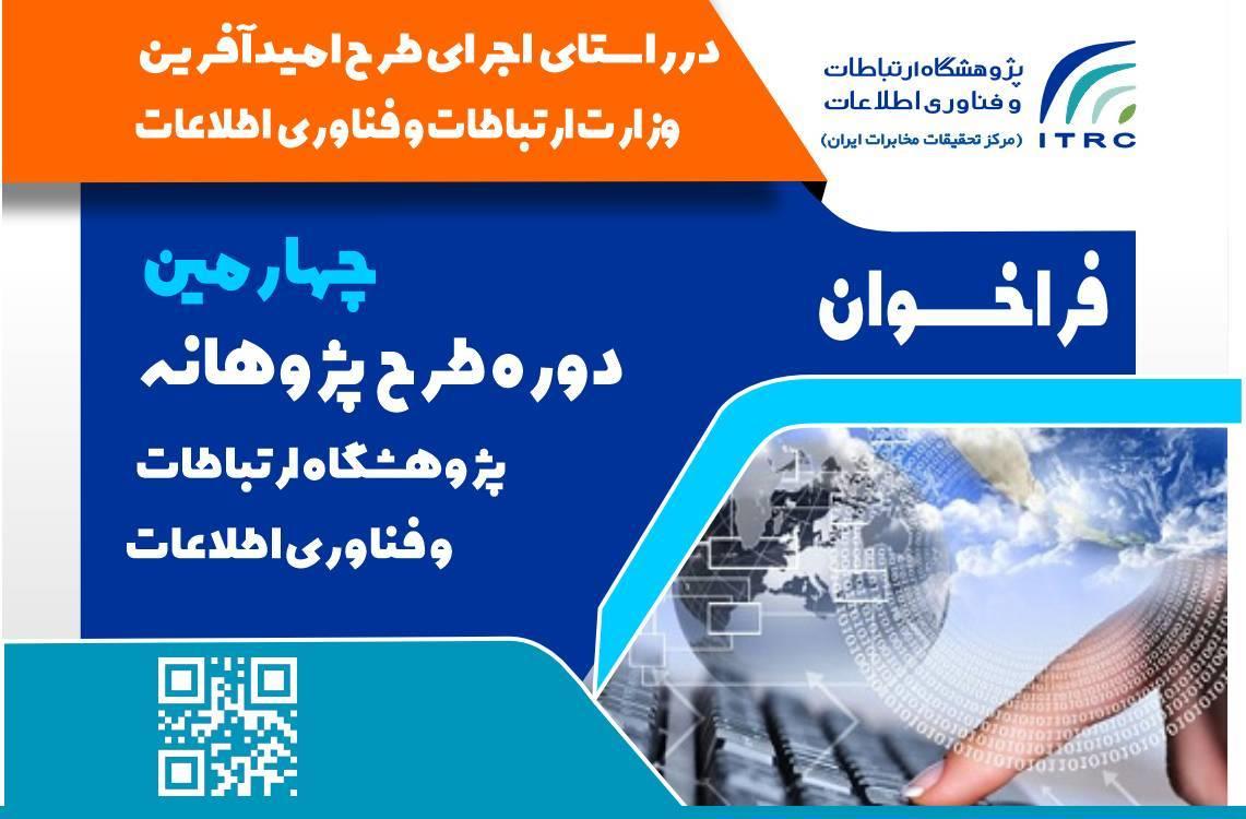 فراخوان چهارمین دوره طرح پژوهانه