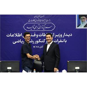 تقدیر وزیر ارتباطات از نفرات برتر کنکور رشته ریاضی