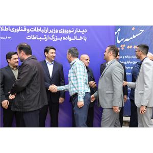 دیدار نوروزی وزیر ارتباطات و فناوری اطلاعات با خانواده بزرگ ارتباطات