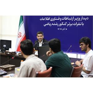 تقدیر وزیر ارتباطات از نفرات برتر کنکور رشته ریاضی