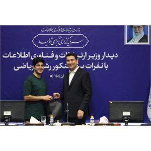 تقدیر وزیر ارتباطات از نفرات برتر کنکور رشته ریاضی