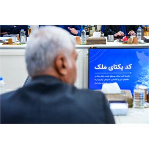 سی امین جلسه کارگروه ملی نظام ملی نشانی استاندارد مکان محور کشور ( GNAF )