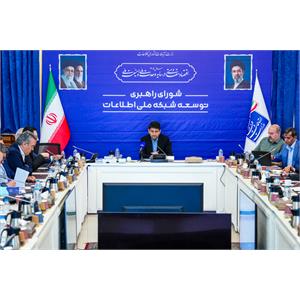 جلسه ۱۴۲ شورای راهبری توسعه شبکه ملی اطلاعات