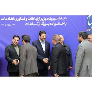 دیدار نوروزی وزیر ارتباطات و فناوری اطلاعات با خانواده بزرگ ارتباطات
