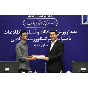تقدیر وزیر ارتباطات از نفرات برتر کنکور رشته ریاضی