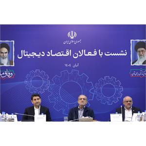 نشست رئیس جمهور با فعالان اقتصاد دیجیتال