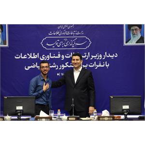 تقدیر وزیر ارتباطات از نفرات برتر کنکور رشته ریاضی