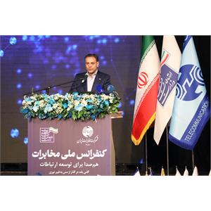 کنفرانس ملی مخابرات