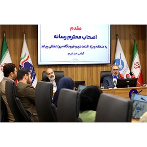 تور رسانه‌ای منطقه ویژه اقتصادی و فرودگاه بین‌المللی پیام