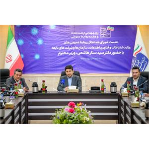 نشست صمیمی وزیر ارتباطات با شورای هماهنگی روابط عمومی‌های وزارت ارتباطات