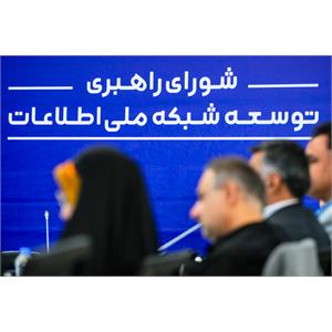 جلسه ۱۴۲ شورای راهبری توسعه شبکه ملی اطلاعات