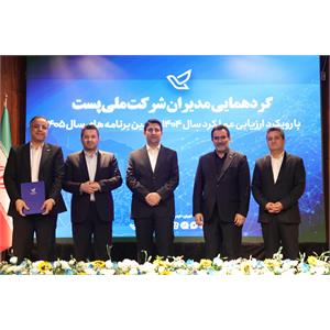 گردهمایی مدیران شرکت ملی پست