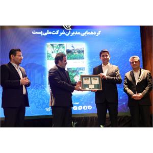 گردهمایی مدیران شرکت ملی پست