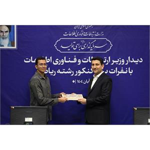 تقدیر وزیر ارتباطات از نفرات برتر کنکور رشته ریاضی