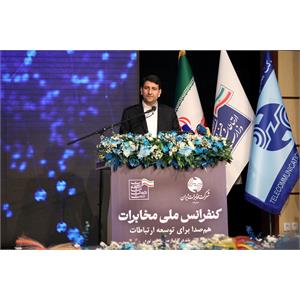 کنفرانس ملی مخابرات