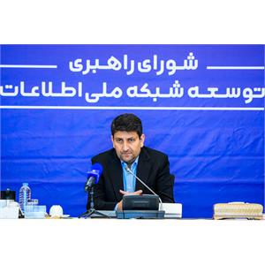 جلسه ۱۴۲ شورای راهبری توسعه شبکه ملی اطلاعات