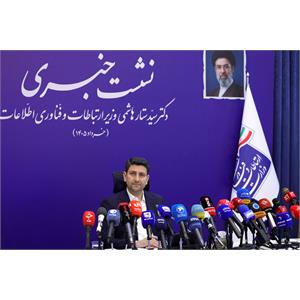 نشست خبری وزیر ارتباطات و فناوری اطلاعات
