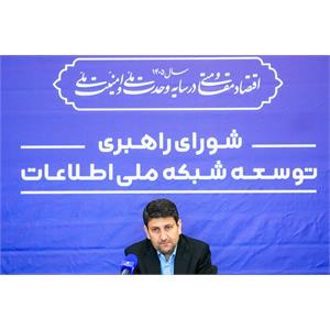 جلسه ۱۴۲ شورای راهبری توسعه شبکه ملی اطلاعات