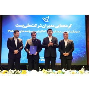 گردهمایی مدیران شرکت ملی پست