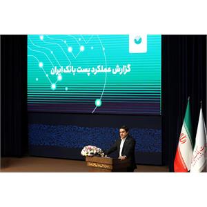 ۳۰امین سالگرد فعالیت پست‌بانک