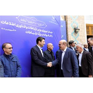 دیدار نوروزی وزیر ارتباطات و فناوری اطلاعات با خانواده بزرگ ارتباطات