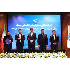 گردهمایی مدیران شرکت ملی پست