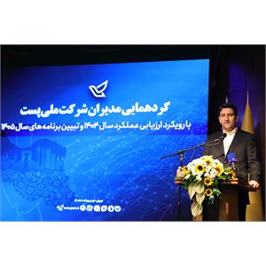 گردهمایی مدیران شرکت ملی پست