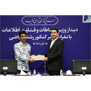 تقدیر وزیر ارتباطات از نفرات برتر کنکور رشته ریاضی