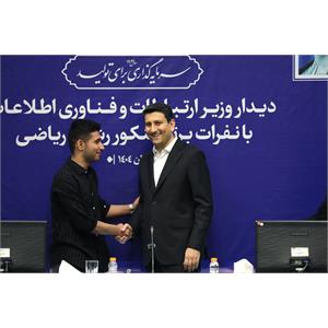 تقدیر وزیر ارتباطات از نفرات برتر کنکور رشته ریاضی
