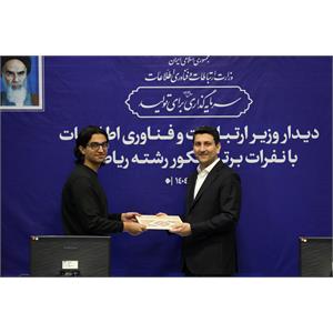 تقدیر وزیر ارتباطات از نفرات برتر کنکور رشته ریاضی