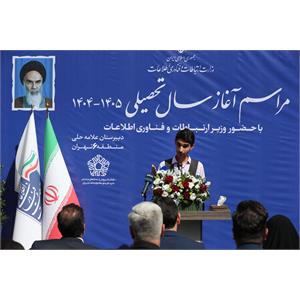 جشن آغاز سال تحصیلی ۱۴۰۴-۱۴۰۵ در دبیرستان علامه حلی با حضور وزیر  ارتباطات و فناوری اطلاعات