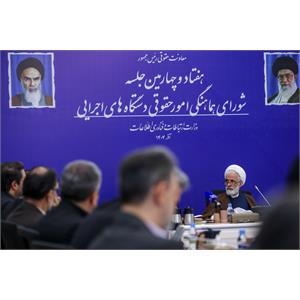 هفتاد و چهارمین جلسه شورای هماهنگی امور حقوقی دستگاه‌های اجرایی