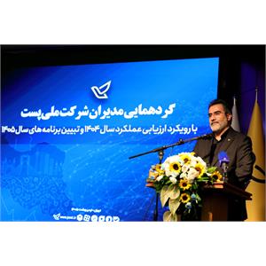گردهمایی مدیران شرکت ملی پست