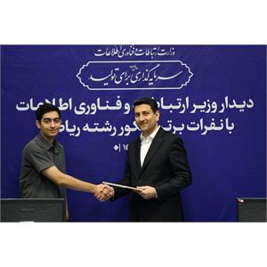 تقدیر وزیر ارتباطات از نفرات برتر کنکور رشته ریاضی