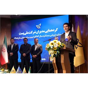 گردهمایی مدیران شرکت ملی پست