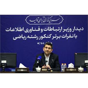 تقدیر وزیر ارتباطات از نفرات برتر کنکور رشته ریاضی