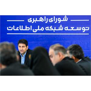 جلسه ۱۴۲ شورای راهبری توسعه شبکه ملی اطلاعات