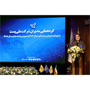 گردهمایی مدیران شرکت ملی پست