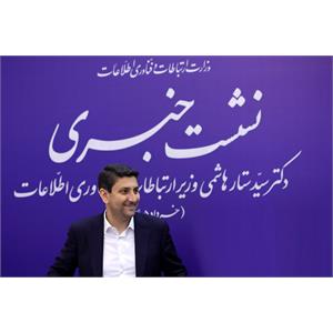 نشست خبری وزیر ارتباطات و فناوری اطلاعات