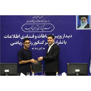 تقدیر وزیر ارتباطات از نفرات برتر کنکور رشته ریاضی