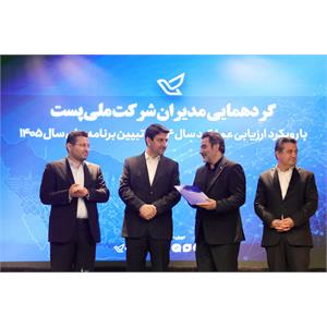 گردهمایی مدیران شرکت ملی پست